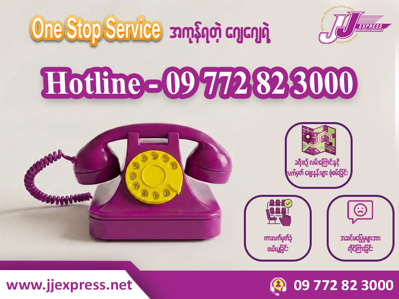 ဂျေဂျေချစ် ခရီးသွားတို့အတွက် ဖုန်းတစ်ချက်ဆက်ရုံနဲ့ အားလုံးအဆင်ပြေစေမယ့် One Stop Service 